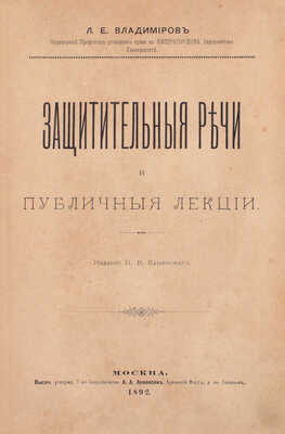 Владимиров Л.Е. Защитительные речи и публичные лекции. М.: Изд. П.В. Каменского, 1892.